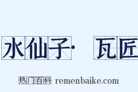 水仙子·瓦匠是什么意思的图片